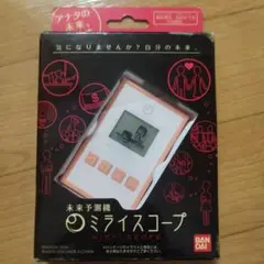 バンダイ　ミライスコープ　BANDAI MIRAI SCOPE バンダイ ミライスコープ BANDAI MIRAI SCOPE バンダイ ミライ