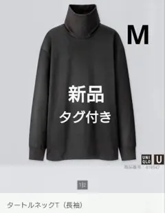 新品 UNIQLO U タートルネック T 長袖 ブラック Mサイズ