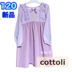 新品 コトリ ラプンツェル 120cm ワンピース