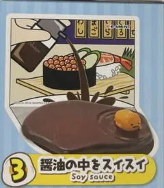 リーメント ぐでたま　ジオラマット　コレクション　醤油の中をスイスイ