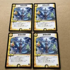 攻守の天秤　４枚
