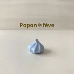 メレンゲのフェーヴ⑦　　　フランス雑貨　ミニチュア　陶器