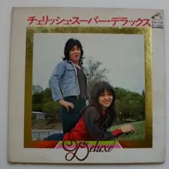 【LP】チェリッシュ／スーパー・デラックスのサムネイル