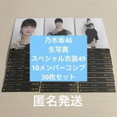 乃木坂46 スペシャル衣装49 まとめ売り 生写真 - メルカリ