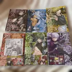 雅血の陰陽師 1〜6巻 全巻初版 特典多数 未開封多数