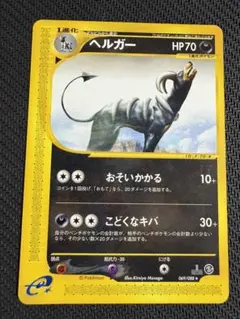 ヘルガー ★ 拡張パック第5弾 神秘なる山 069/088 ヘルガー ☆ 拡張パック第5弾 神秘なる山 069/088 - メルカリ