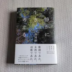 静かに生きて考える Thinking in Calm Life