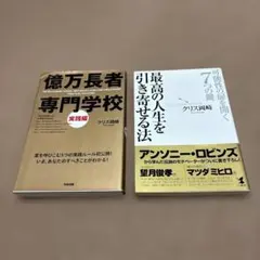 億万長者専門学校 実践編 & 最高の人生を引き寄せる法