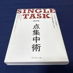 SINGLE TASK 一点集中術 「シングルタスクの原則」ですべての成果が最…