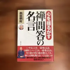 心を揺るがす禅問答の名言