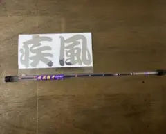 2025年最新】疾風 ワカサギの人気アイテム - メルカリ