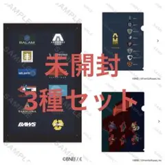 未使用・未開封 アーマード・コア6 クリアファイル 3種セット