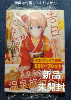 ラノベ 陰キャの僕に罰ゲームで告白してきたはずのギャルが、どう見ても　… 12