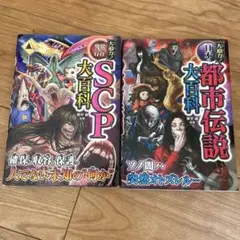 都市伝説大百科/SCP大百科 セット