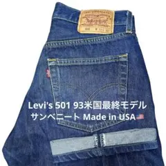 【USA Levi's 501 W32 93米国最終】553サンベニート 美品のサムネイル