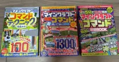 マインクラフト コマンド技術書 3冊セット