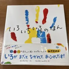 いろいろいろのほん　谷川 俊太郎 / エルヴェ・テュレ　絵本　希少本　美本
