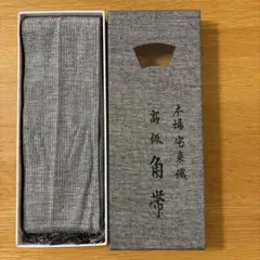 竺仙 ゑり善 男物 帯 角帯 - メルカリ