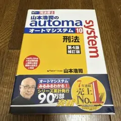 山本浩司のautoma system 司法書士 10