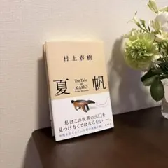 帯付き 村上春樹 夏帆 The Tale of KAHO 新潮社