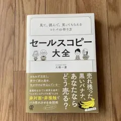 セールスコピー大全