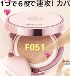 ☆BBプレステージクッションファンデーション F051☆SPF50パッと簡単美肌のサムネイル