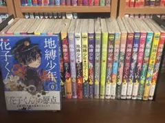 地縛少年花子くん 全24巻まで　セット　未開封多数