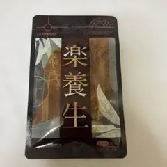 2026年最新】楽養生 30日分の人気アイテム - メルカリ