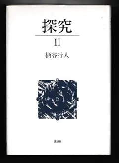 探究 II 柄谷行人 講談社