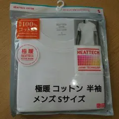 ユニクロ 極暖ヒートテック コットン 半袖 メンズ Sサイズ 未使用品