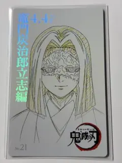 鬼滅シアター ムービーチケット風コレクションカード 第一弾 立志編 No.21