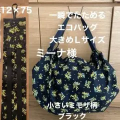 ミーナ様。現品限り。一瞬でたためるエコバッグ　大きめLサイズ