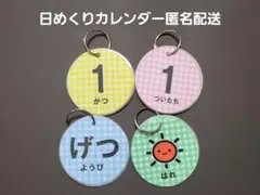 588 日めくりカレンダー　チェック　保育　ラミネート加工のサムネイル