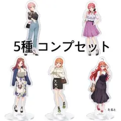 5種 コンプセット 五等分の花嫁 アクリルスタンド