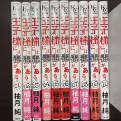 王子様には毒がある。 全巻 完結　美品