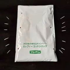 ★新品未使用★ ミッフィー　エコバッグ　フジパン　2025 コットンバッグ