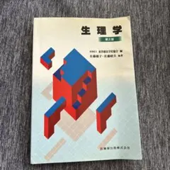 生理学第2版