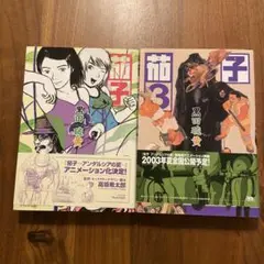 黒田硫黄　茄子 2巻＆3巻セット ※初版本 状態良好
