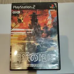 艦鉄の咆哮 PlayStation 2