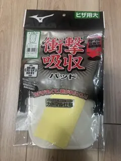 ミズノ 衝撃吸収パッド ヒザ用大