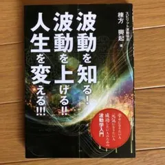 【美品】波動を知る! 波動を上げる!! 人生を変える!!!