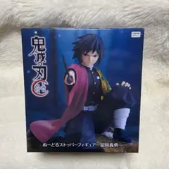 鬼滅の刃　ぬーどるストッパー　フィギュア　冨岡義勇