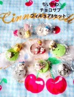 ちいかわ♡チョコサプ フィギュア8セット