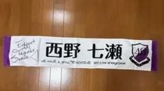 乃木坂46 西野七瀬　マフラータオル