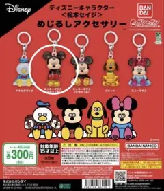 松本セイジ ディズニーキャラクター　めじるしアクセサリー