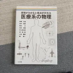 医療専門職のための二度目の物理学入門　　他　　一冊からでも! 2026年最新】医療専門職のための二度目の物理学入門の人気アイテム