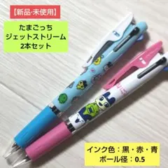 たまごっち ジェットストリーム3色ボールペン/2本セット【新品·未使用】