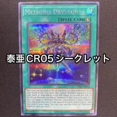 遊戯王　泰亜版　アジア英語版　流星輝巧群 メテオニス・ドライトロン 25thシク 流星輝巧群 泰亜 シークレット シク 英語表記アジア AE 竜輝巧 ドライ