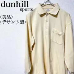 【美品】ダルヒル dunhill sports 長袖 ポロシャツ クリーム色