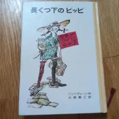 長くつ下のピッピ 岩波書店 リンドグレーン 大塚勇三訳 - メルカリ
